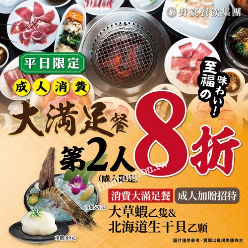 平日限定 ，限成人，大滿足餐吃到飽，第二人八折