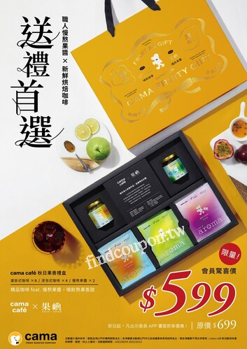 出示cama會員，即可享有秋日果香禮盒會員價$599/盒