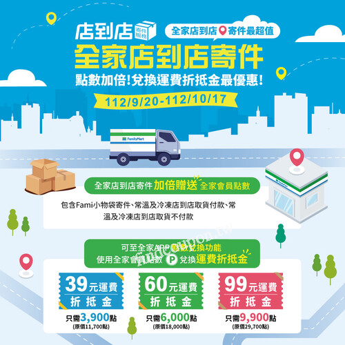 至全家APP【點數兌換功能】，使用全家會員點數兌換運費折抵金