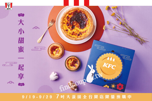 月亮級7吋大蛋撻，9/19-9/29 全台限店現量預購開跑囉