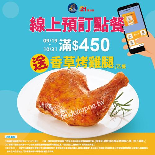 現在使用線上預訂點餐單筆滿450，即可獲得 21香草烤雞腿