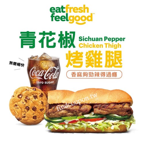 青花椒烤雞腿，期間限定！升級指定套餐，加碼集點抽好禮