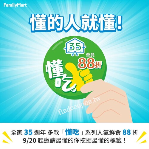 14 樣嚴選超人氣鮮食，全家會員獨享回饋 88 折