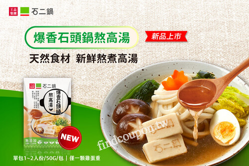 全聯購買石頭鍋熬高湯，搭配「鮮乳坊豐樂鮮乳1858ml」，現折10元