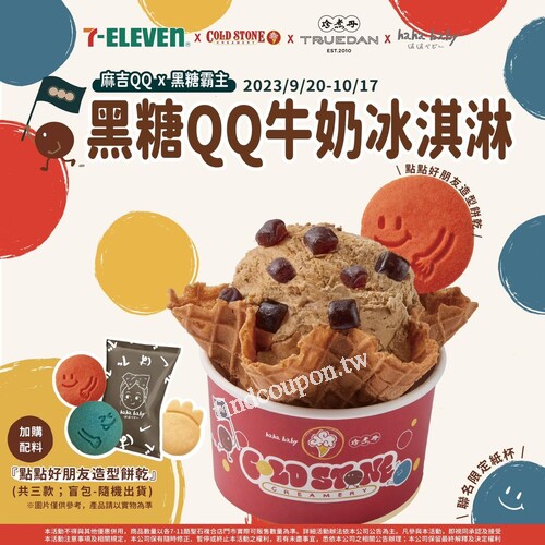 買霜淇淋全系列品項或酷聖石冰淇淋，任一件可獲得 1 點