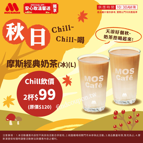即日起-10/31，摩斯經典奶茶 限量2000組，2杯99元