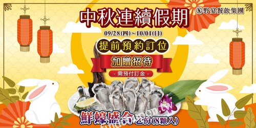預約9/28(四)～10/1(日)，還加贈招待鮮蠔盛合乙份