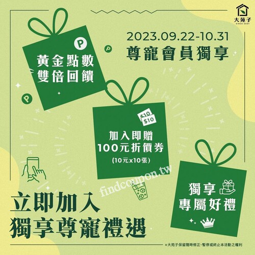 2023/9/22-10/31，加入尊寵會員獲百元折抵券(10元*10張)