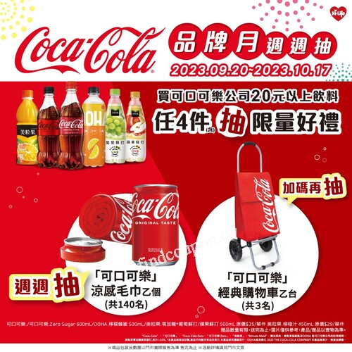 完成指定動作，就有機會得到『可口可樂涼感毛巾』