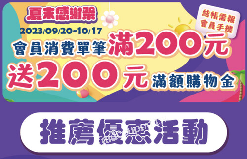 夏末感謝祭，最高回饋9%，會員單筆滿200元，掃碼結帳享多重好康