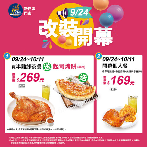 9/24(日)-10/11(三)，21Plus 新巨蛋門市 特推出限定優惠