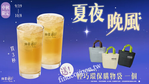 購買活動飲品《夏夜晚風》 3杯，即贈輕巧環保購物袋1個