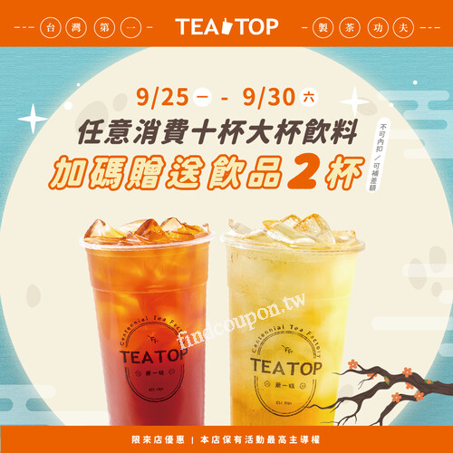 09/25(一) - 09/30(六)，買十杯任意飲品，即可獲贈2杯飲品