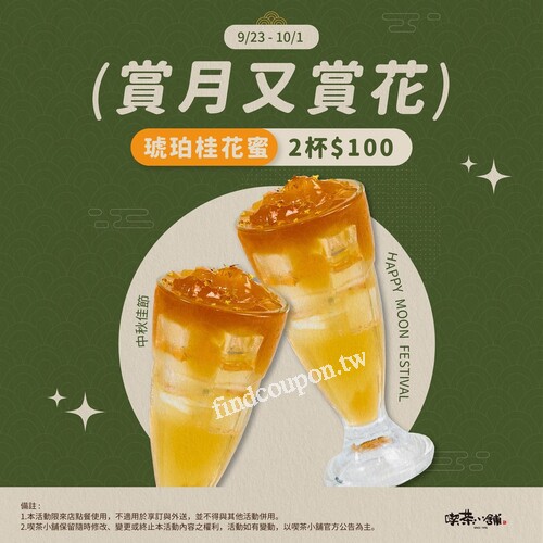 9/23-9/30， 琥珀桂花蜜2杯100元，把快樂和甜蜜分享給身邊的人