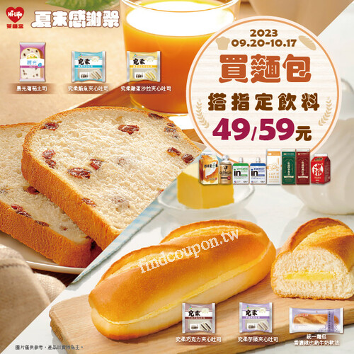 麵包夏末感謝祭，買指定麵包搭指定飲料49起