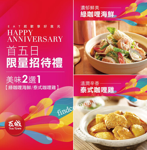 【瓦城週年慶狂歡中，首五日贈菜美味2選1 】