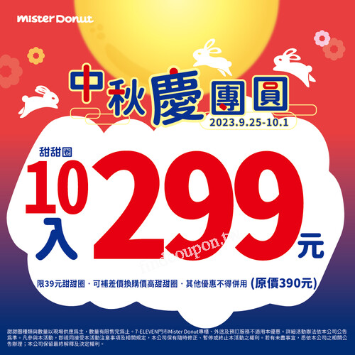 9/25(一)~10/1(日) 限時優惠，至門市即享甜甜圈 10入只要299元