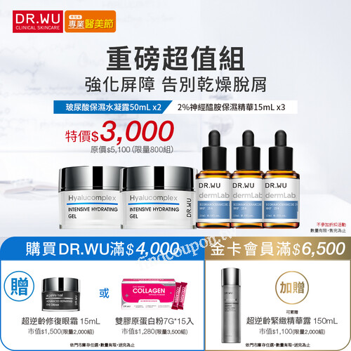 DR.WU x 康是美專業醫美節，重磅超值組 特價$3000