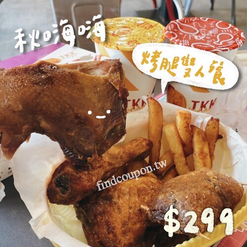 秋嗨嗨烤腿雙人餐， 特價$299(原價$444)