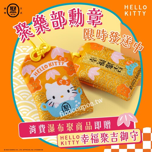 內用點【任一瀑布聚】即免費送 幸福聚吉御守 ，數量有限贈完為止