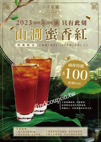 2023/9/25(一)~10/10(二)兩杯山澗蜜香紅 ，特價100元(原價130元)