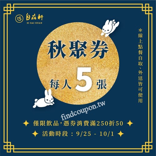 秋聚券在手，請客好上手 ，  250元折50元券ｘ5張，僅飲品可使用