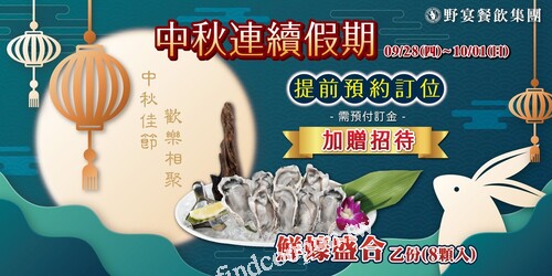 提前預約 9/28(四)～10/1(日)，加贈招待鮮蠔盛合乙份