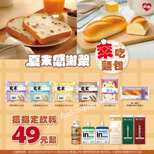 四款新上市的究柔夾心吐司，搭配指定飲料～只要49元起