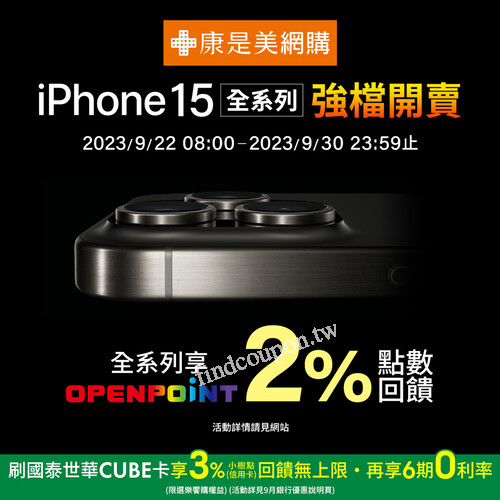 iPhone 15 全系列強檔開賣，全系列享OPENPOINT點數2%回饋