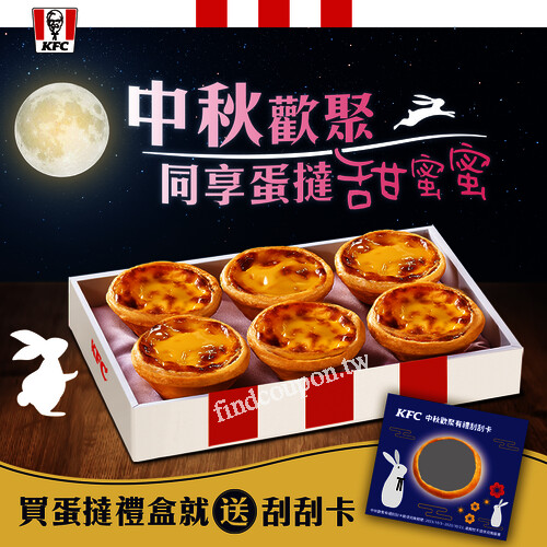 買中秋原味蛋撻禮盒，無論單點或桶餐加點，再送中秋歡聚刮刮卡