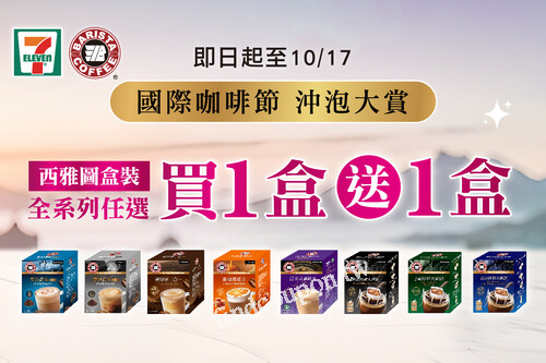 買西雅圖全系列盒裝商品，任選 買一盒送一盒 限時優惠