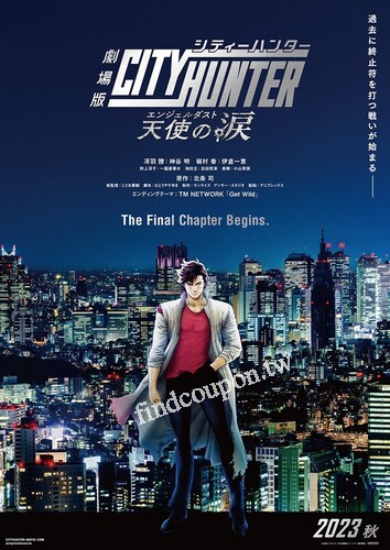 完成指定動作，劇場版城市獵人 天使之淚，免費首三日電影兌換券