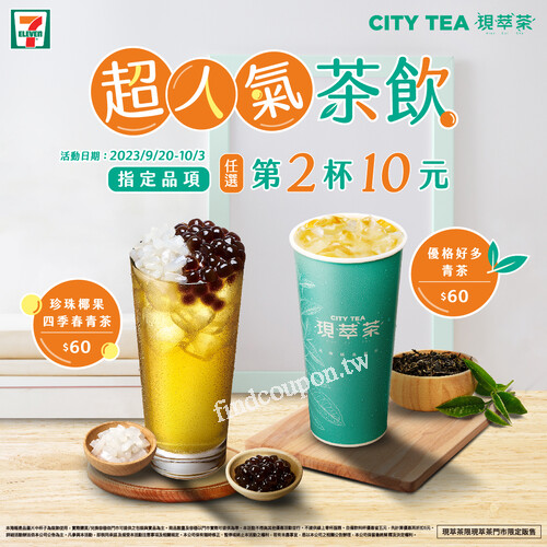 2023/9/20-10/3，超人氣茶飲指定品項任選第2杯10元