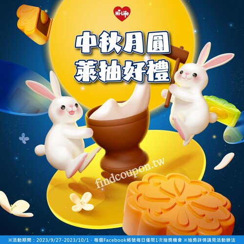 2023/9/27-2023/10/1，中秋快樂！萊玩轉盤拿好禮