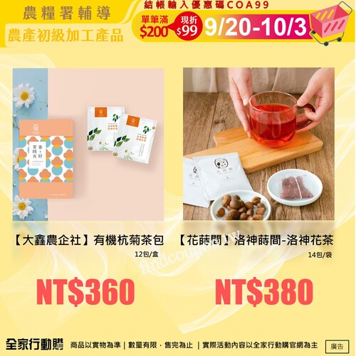 全家行動購輸入優惠碼：COA99，指定商品滿200現折99元