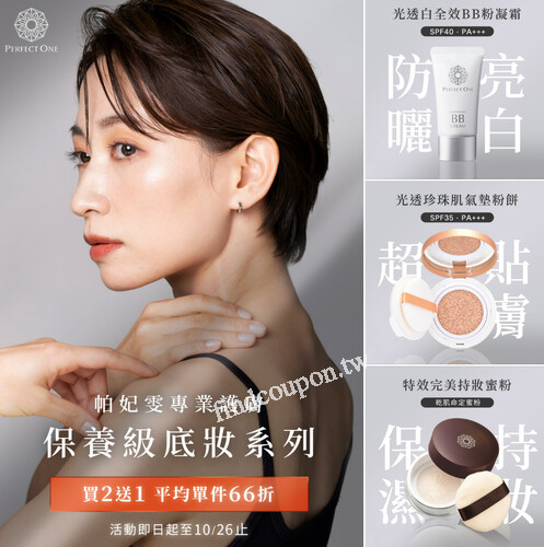 PERFECT ONE帕妃雯 x 康是美最強週年慶優惠來囉