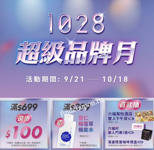 1028x屈臣氏超級品牌月登場，買越多送越多！再把大獎帶回家