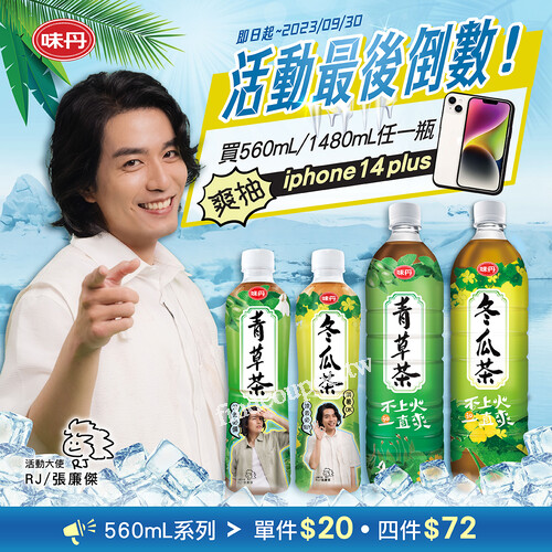 味丹青草冬瓜茶560ml系列單瓶$20、4瓶特價$72