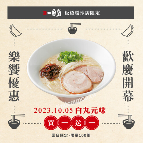 板橋環球店，10/05 開幕首日 ，白丸元味 ，買一送一，限量100組