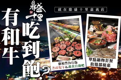 鼎盛十里嘉義店，10/6-10/31 開鍋再送50元折價券(下次使用)