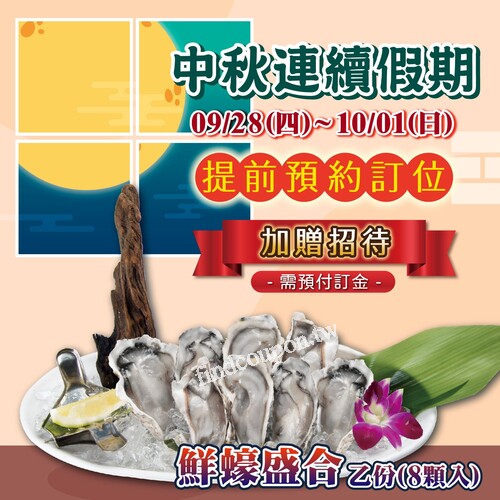 9/28(四)～10/1(日)，提前預約訂位，加贈招待鮮蠔盛合乙份