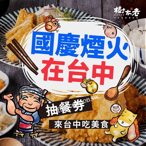 完成指定動作，抽【樹太老 炸腰內肉定食電子券】乙張