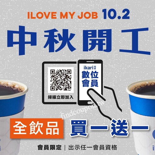 【全飲品買一送一】重出江湖啦，禮拜一我們不見不散