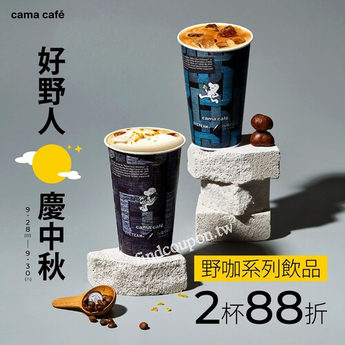 9/28(四) ~ 9/30(六)， 憑券購買野咖系列飲品任選2杯88折