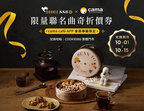 COOKIE886 x cama 限量聯名口味曲奇折價券，限實體門市使用