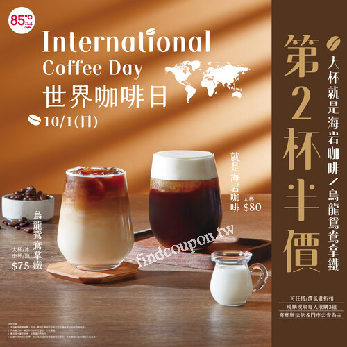 (大杯)就是海岩咖啡 / (大冰中熱)烏龍鴛鴦拿鐵可任搭，第2杯半價