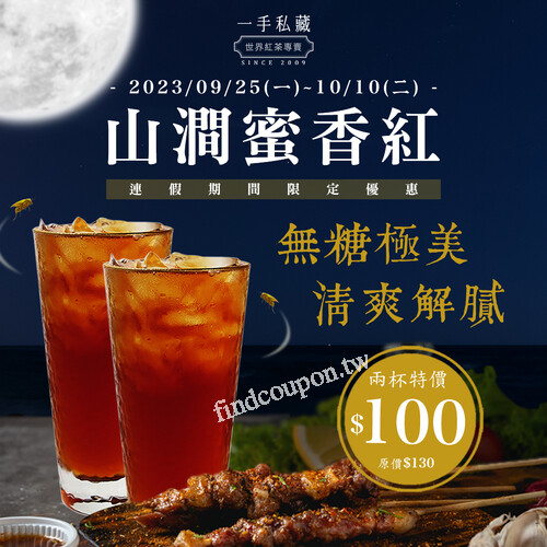 2023/9/25(一)~10/10(二)，山澗蜜香紅 ，來店購買兩杯特價100元