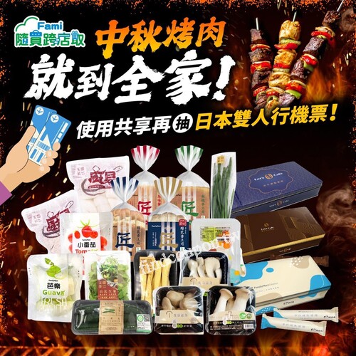 隨買跨店取，中秋烤肉到全家使用共享3步驟，抽日本雙人行機票