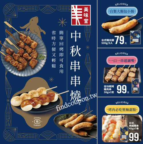 2023/9/29-10/5，買美味堂指定串串燒，任2件現折10元