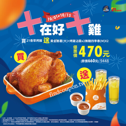 買21香草烤雞贈Gravy雞汁辣醬 x2 ，黃金脆薯，無糖四季春 x2